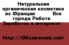 Натуральная органическая косметика из Франции BIOSEA - Все города Работа » Заработок в интернете   